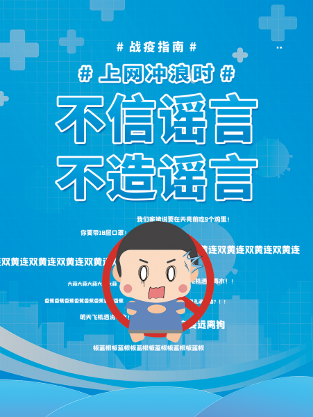 防疫传谣海报.png
